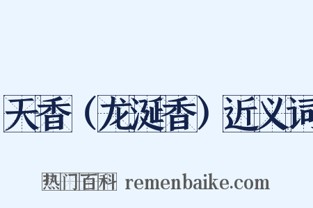 天香（龙涎香）近义词是什么意思的图片